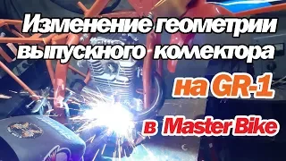 ТЮНИНГ ВЫПУСКНОГО КОЛЛЕКТОРА на GR-1 в Master Bike