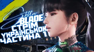 Проходження Stellar Blade Частина 1 (PS5) - Стрім Українською (UA)