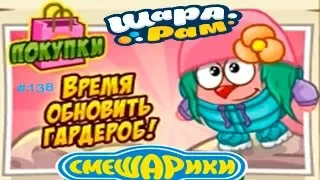 Смешарики Шарарам #138 Время Обновить ГАРДЕРОБ Видео Обзор Let's Play