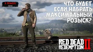 ЧТО БУДЕТ ЕСЛИ НАБРАТЬ МАКСИМАЛЬНЫЙ РОЗЫСК - RDR 2 [Выпуск #1]