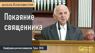 Покаяние священника II Е.Н. Пушков