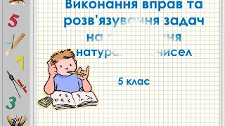 Виконання вправ та розв'язування задач на віднімання натуральних чисел Урок 22