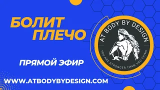 БОЛИТ ПЛЕЧО. РЕАБИЛИТАЦИЯ. Аля Титаренко 🌟 AT BODY BY DESIGN