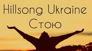 Стою, подняв взгляд и руки к небу Hillsong (Ukraine) The Stand [КАРАОКЕ] христианские песни