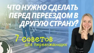 Переезд в другую страну| Что нужно сделать перед переездом? | Репатриация в Израиль