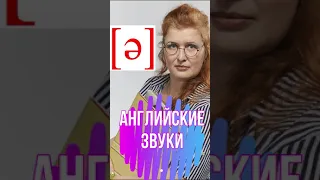 ЗВУК [ ə ] | АНГЛИЙСКИЕ ЗВУКИ №33 | #Shorts