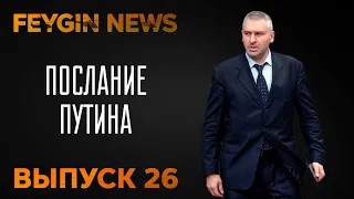 ПОСЛАНИЕ ПУТИНА. Специальный стрим Марка Фейгина