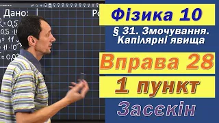 Засєкін Фізика 10 клас. Вправа № 28. 1 п.