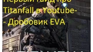 Titanfall-Гайд по дробовику