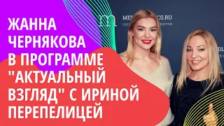 Жанна Чернякова в программе "Актуальный взгляд" с Ириной Перепелицей на mediametrics.ru
