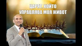 ЦАРЯТ, КОЙТО УПРАВЛЯВА МОЯ ЖИВОТ | Пастор Богдан Богданов | Църква Ветил Лом