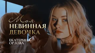 МОЯ НЕВИННАЯ ДЕВОЧКА || Екатерина Орлова