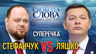 Суперечка Ляшка зі Стефанчуком: «Ці так звані борці з олігархами кожен місяць беруть гроші валізами»