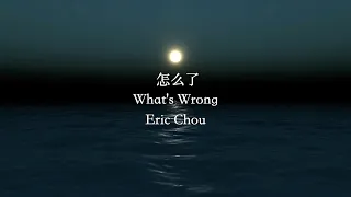 怎么了 What's Wrong lyrics pinyin video