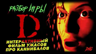 DHG #72 Разбор игры D no Shokutaku (3DO, Sega Saturn, PlayStation) Ужасы про семью каннибалов