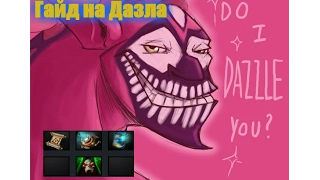 ГАЙД НА ДАЗЛА ДОТА 2 | DAZZLE DOTA 2 | ГАЙДЫ ДОТА 2