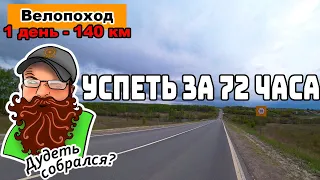 Велопоход 2023. 🚴‍♂️Москва - Рязань - Скопин - Москва на велосипеде. Миссия: 🤯Успеть за 72 часа.