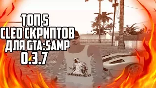 5 КЛЕО СКРИПТОВ ДЛЯ GHETTO ТАЩЕРОВ SAMP 0.3.7 | GTA SAMP