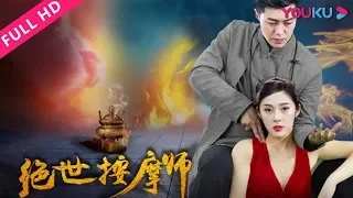 ENGSUB【绝世按摩师】高手！绝世医书再现江湖！| 2018冒险悬疑片 | 杨盛业/林衍/赵鸿勋/赵英 | YOUKU MOVIE | 优酷电影