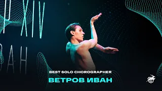 VOLGA CHAMP XIV | BEST SOLO CHOREOGRAPHER | Ветров Иван