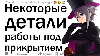 Люди, которые работали под прикрытием, что такого запретного вы видели, но не могли вмешаться, чтобы