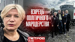 «Взірець політичного мародерства»- як Порошенко і Геращенко рятували Україну під час ракетних ударів