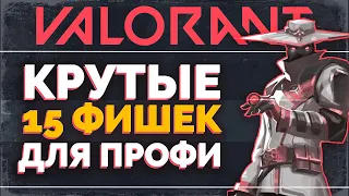 15 ФИШЕК для ПРО ИГРОКОВ в VALORANT / VALORANT ГАЙД