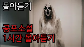 [공포소설 몰아듣기]중간 광고 없이 공포소설 1시간 몰아듣기ㅣ공포소설ㅣ괴담ㅣ공포라디오ㅣ노동요