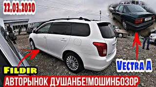 АВТОРЫНОК ДУШАНБЕ!!!(22.03.2020) Цена Opel Vectra A, Vectra B, Tayota Carolla 1, Astra G, PORTER, Fi