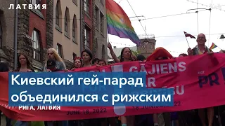 В Латвии завершился Riga Pride