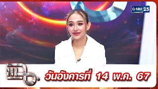 แฉ ‘'นุ่น ดำดง' เล่าชีวิตวัยเด็กสุดลำบาก ก่อนบทดำดงพาดังข้ามคืน FULL 14 พ.ค. 67 | GMM25