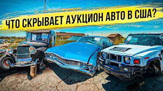 Что скрывает Аукцион iAA: Цены и Состояние авто