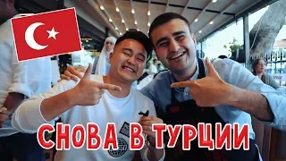 Снова Двое в Турции | в гостях у Сznburak (Burak Özdemir)