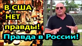 В Америке нет правды! Правда только в России! //Американцы ,иммигранты,работа  в Америке США