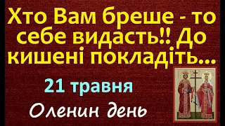 21 травня. Свято. Що можна сьогодні робити / народні прикмети і традиції / Іменини. Заборони на день