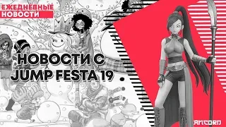 НОВОСТИ JUMP FESTA 19 | ANCORD НОВОСТИ