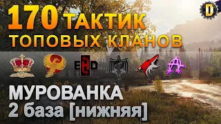 ✅170 ТАКТИК ТОП КЛАНОВ - МУРОВАНКА - 2 БАЗА | QUEEN, PTAXI, EHD, CYS, PZE,  BARBARIAN, LITTLE✅