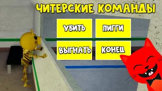 ТРОЛЛИНГ ИГРОКОВ админ командами в Пигги роблокс | Piggy roblox | Использовал админ команды в игре