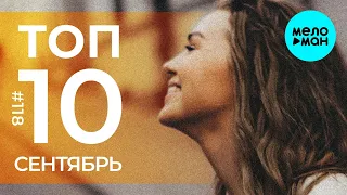 10 Новых песен 2021 - Горячие музыкальные новинки #118