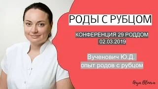 РОДЫ С РУБЦОМ | доклад опыт 29 роддом Вученович Ю.Д.