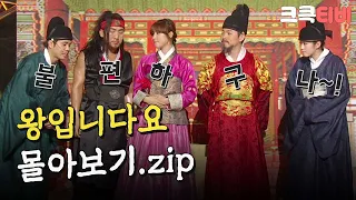 [크큭티비] 금요스트리밍: 왕입니다요.zip | KBS 방송