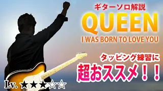 【TAB】ボーン・トゥー・ラブ・ユー『クイーン』ギターソロ解説　"I Was Born To Love You" QUEEN  Guitar Solo Lesson