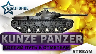 ⭐KUNZE PANZER - ДОЛГИЙ ПУТЬ К ОТМЕТКАМ⭐WORLD OF TANKS⭐