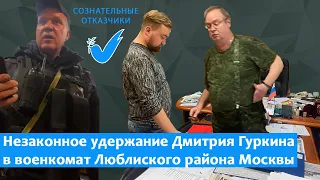 Незаконное удержание Дмитрия Гуркина в военкомате Люблинского района Москвы