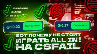 ВОТ ПОЧЕМУ НЕ СТОИТ ИГРАТЬ ALL IN НА CSFAIL!