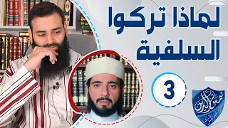 لماذا تركوا السلفية  03 عبد الواحد الأزهري ~ محمد بن شمس الدين