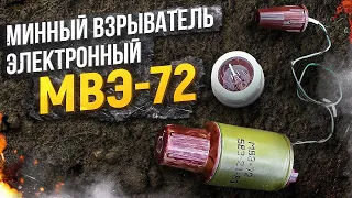 Минный Взрыватель Электронный - МВЭ-72