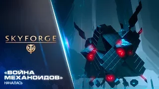 Skyforge PS4. Война механоидов