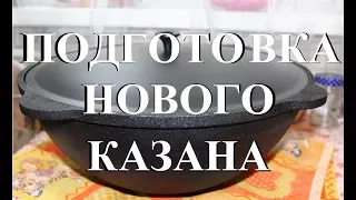 Подготовка нового казана к использованию. Очень подробно.