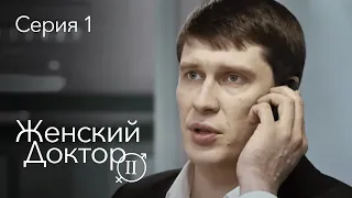 ЖЕНСКИЙ ДОКТОР. 1 Серия. 2 Сезон. Лучший Сериал Про Врачей.